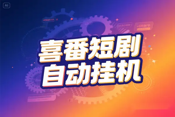 喜番短剧24小时智能全自动挂机掘金助手，单机一天20+【挂机脚本+使用教程】