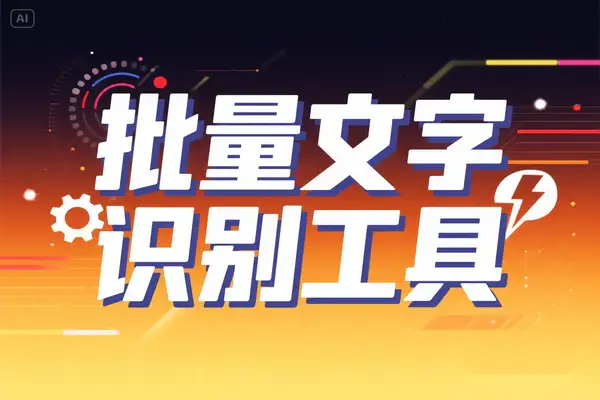 文字识别工具：高效批量图片转文字