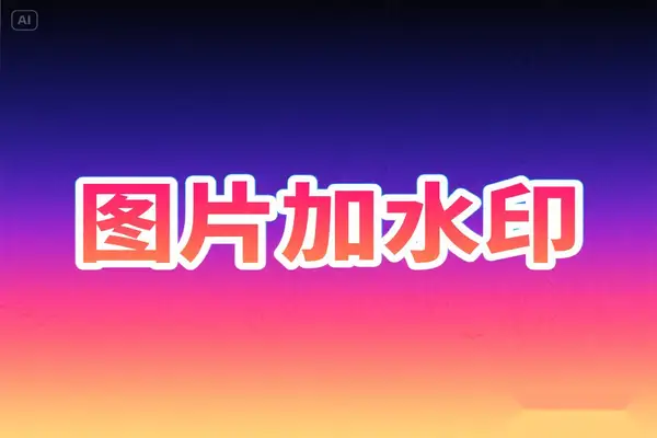 超实用！可读取 EXIF 信息的图片加水印工具，自定义样式位置还能批量添加