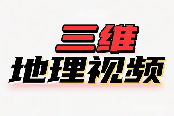 AI三维地理视频制作全套工具数据包含谷歌地球与矢量地图资源