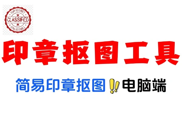 简易的印章抠图工具