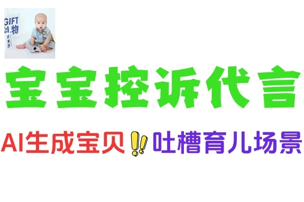 AI生成宝宝控诉代言人火爆全网