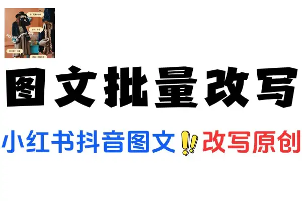 小红书抖音图文批量改写工具