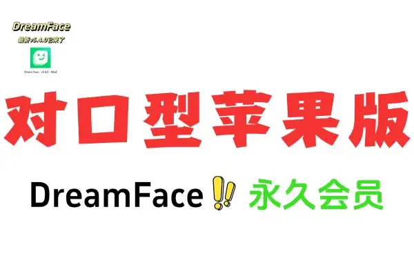 DreamFace对口型iOS版本