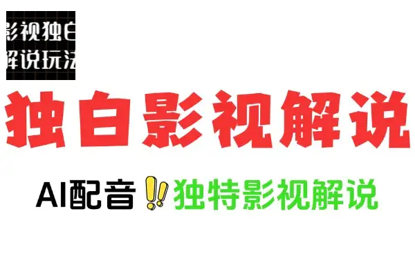最新版第一人称独白影视解说视频爆款视频制作
