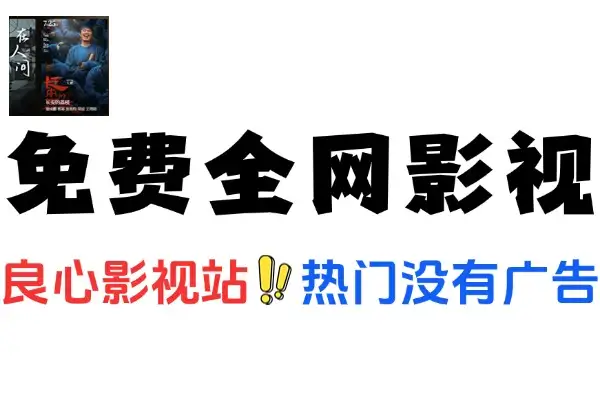 真狼影视免费看全网影视节目无广不卡顿在线工具