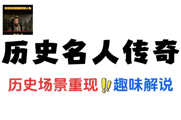 AI制作历史名人传奇一生变现赛道黑马