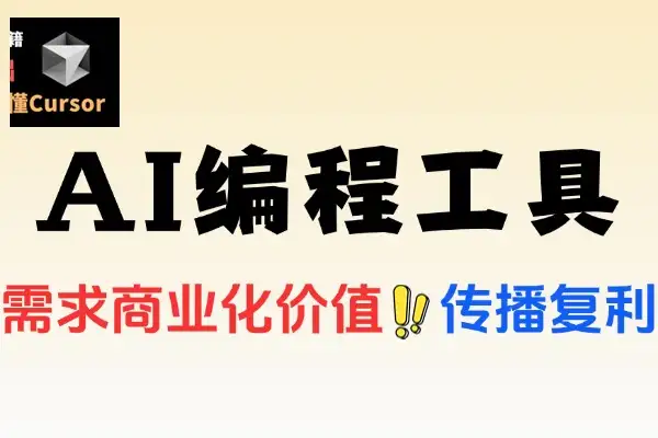 如何用AI编程做小众平替需求工具