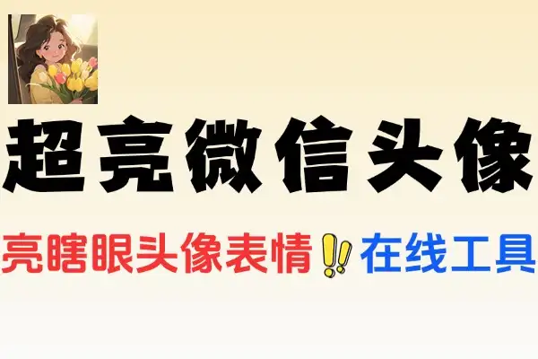 hdrify制作亮瞎眼的微信头像表情在线工具使用