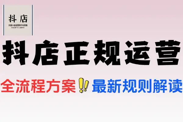 抖音小店系统课开店到爆单平台规则选品