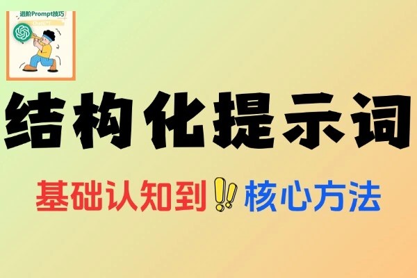 AIGC结构化提示词操作指南AI技术赋能行业