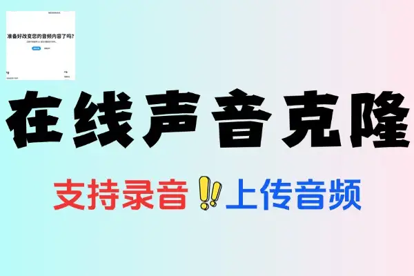 在线声音克隆复刻人声支持录音及上传音频生成克隆声音