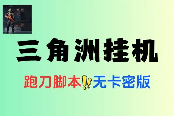 三角洲挂机脚本无卡密版