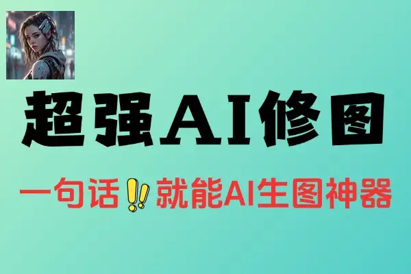 超级Ai智能修图只需一句话即可轻松创建场景修改内容调整细节Ai改图神器
