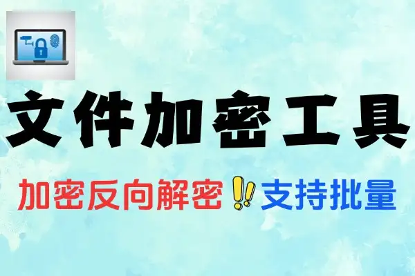 文件加密工具支持文件夹可隐藏可解密