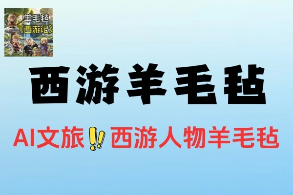 AI制作西游人物羊毛毡版节目效果统统拉满