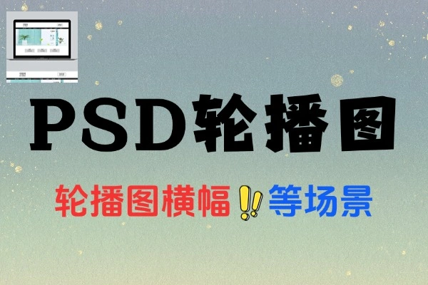 200套PSD格式网页轮播图Banner模板的设计素材集合