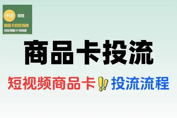 短视频图文商品卡投流带货全攻略