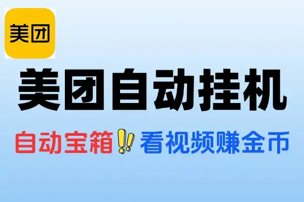 美团全自动广告掘金挂机挂机脚本使用教程