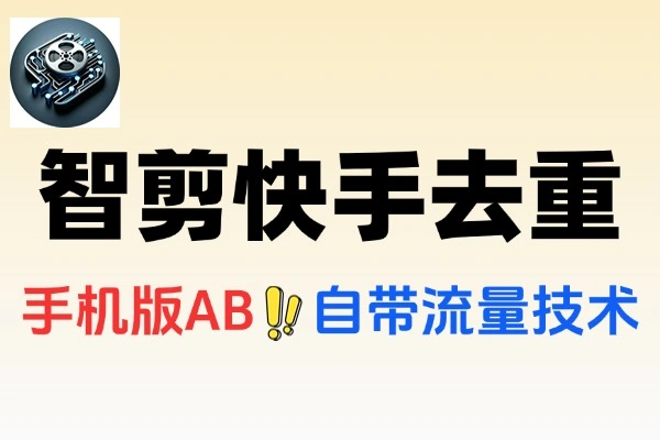 智剪快手带货智能去重神器一键剪辑轻松过投流搬运助手使用教程