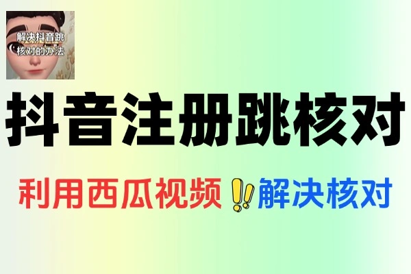 6月27日最新抖音注册跳核对技术有时效
