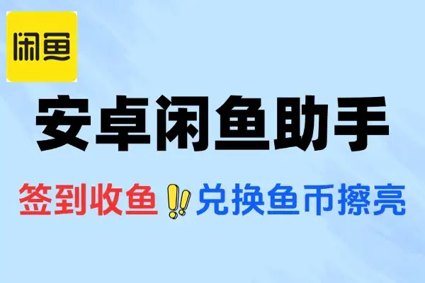 安卓闲鱼助手辅助自动获取闲鱼币