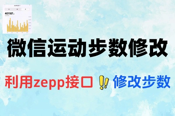 微信运动步数修改支持定时刷步数