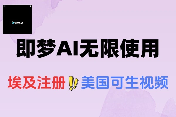 白嫖即梦AI无限生成教程