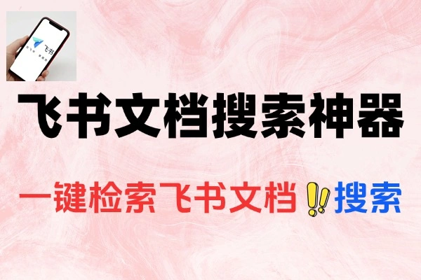 飞书文档搜索神器支持一键检索全网公开飞书文档内容