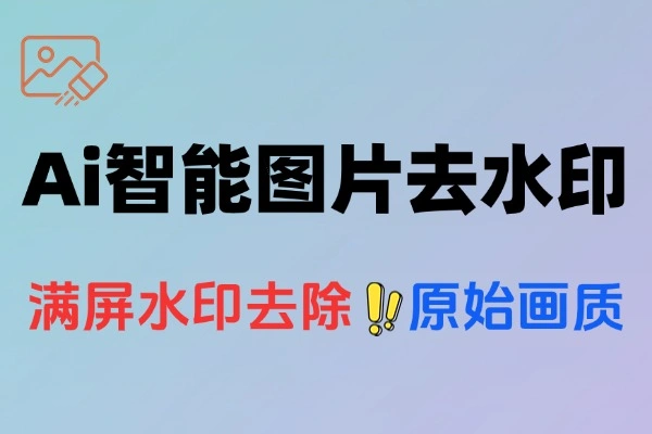 满屏水印也能搞定去除最强Ai智能图片去水印神器