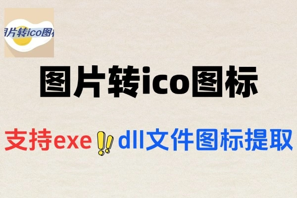 图片转ico图标工具支持提取exe文件图标