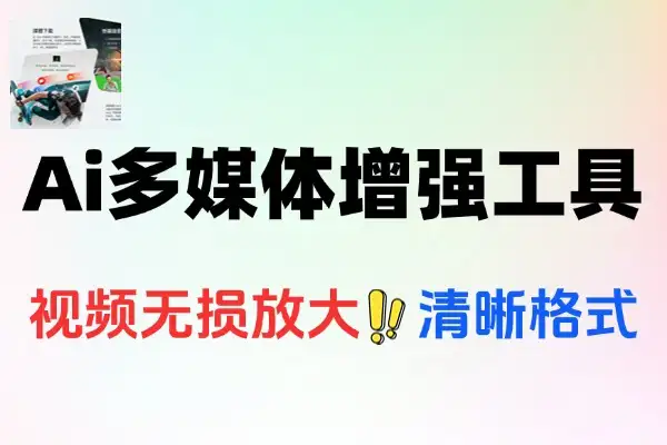 Ai多媒体增强工具箱支持4K视频图片无损放大全平台视频下载格式转换及视频录制