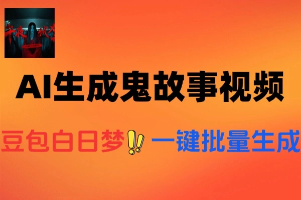 AI生成鬼故事视频从0到1全流程拆解