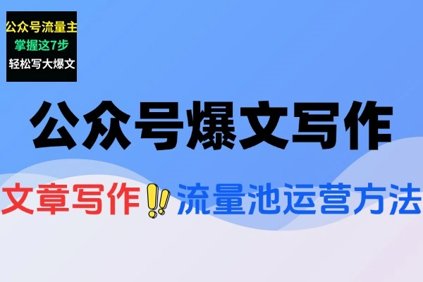 公众号流量主变爆文写作全攻略