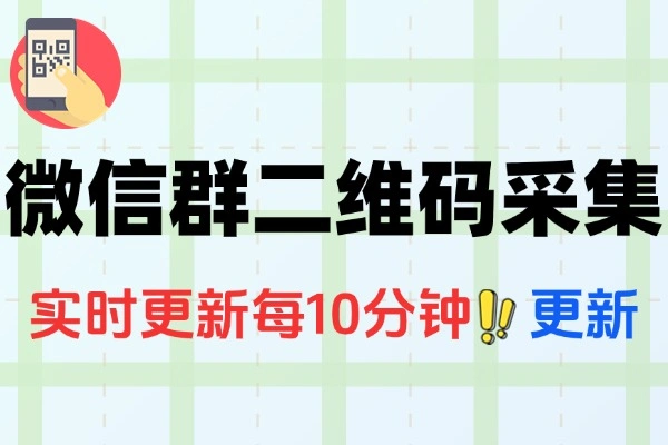 微信群二维码采集脚本实时更新支持自定义关键词采集永久脚本使用教程