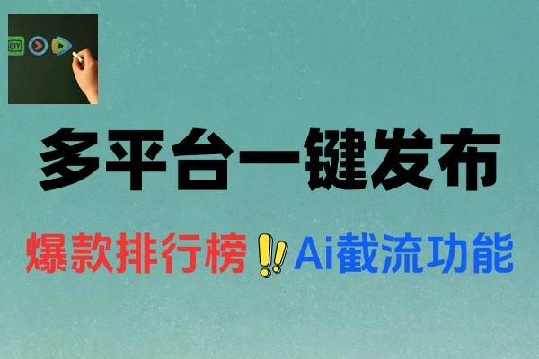 多平台视频一键发布软件内置Ai截流功能支持多平台使用
