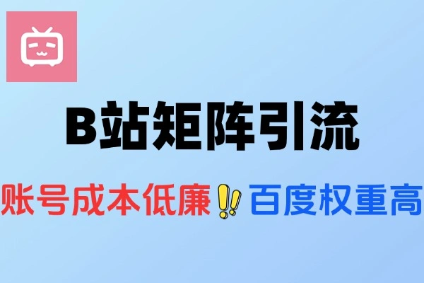 b站矩阵引流全攻略