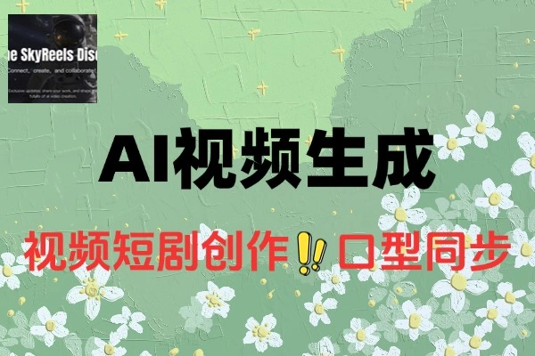 SkyReels AI视频生成在线工具需要魔法打开