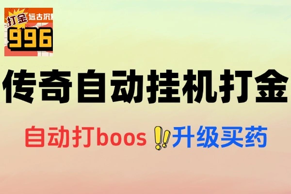 远古沉默全自动挂机打金项目挂机脚本详细教程