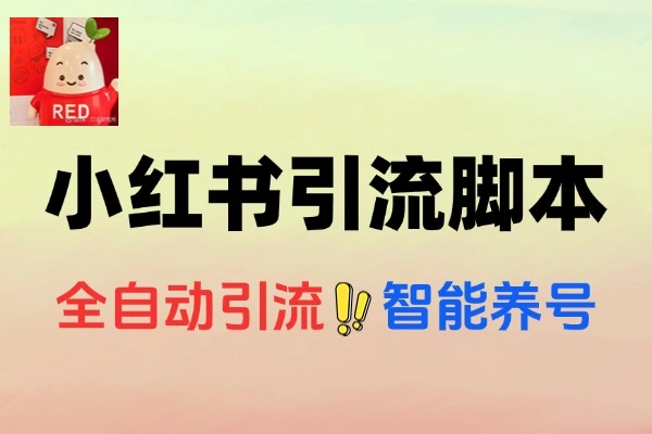 小红书全场景全自动回复助手智能养号协议防风控智能脚本+使用教程