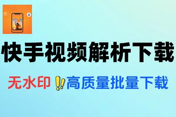 快手视频下载工具无水印高质量批量解析