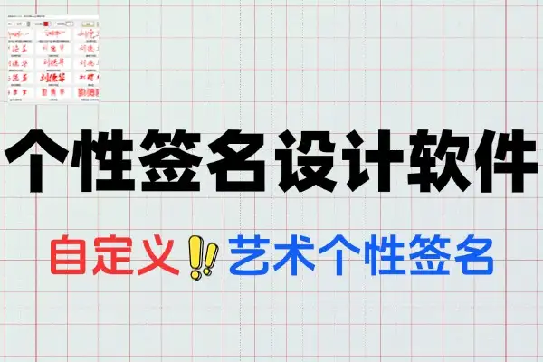个性签名生成器支持多种书法格式输出效果强大逼真字体设计签名设计软件