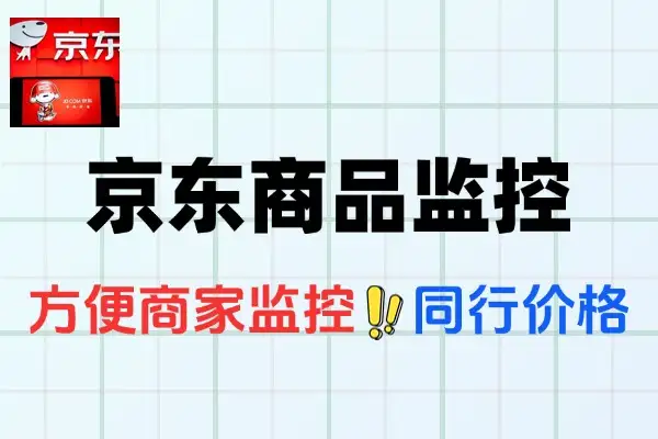 京东商品价格监控