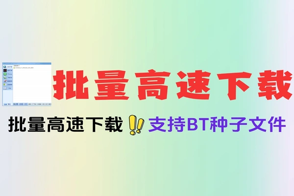 批量下载神器 3000 条链接高速下载 支持 BT 种子解析 + 自动关机功能