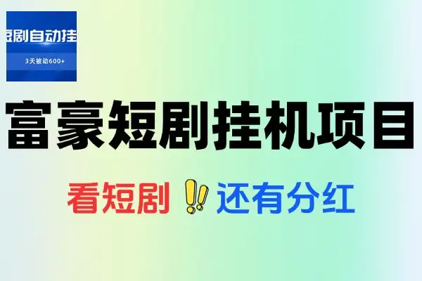富豪短剧全自动挂机掘金项目挂机脚本使用教程