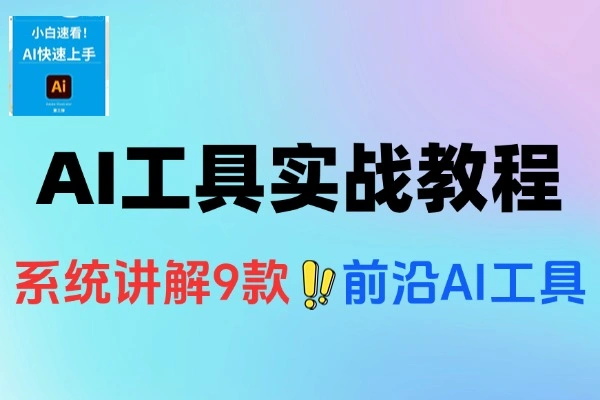 AI工具实战教程AI音乐生成视频创作数字人制作CG角色动画视频编辑