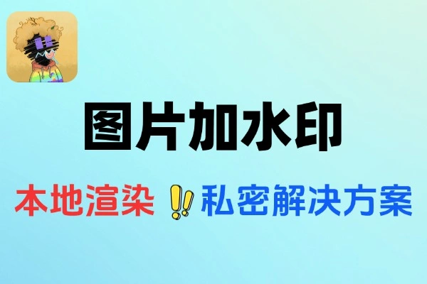 开源的本地处理的在线图片加水印神器