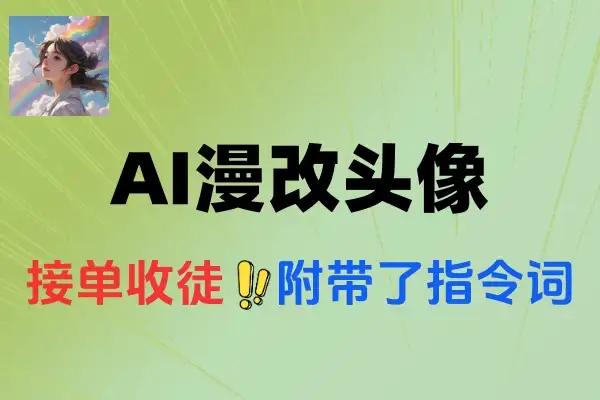 小众项目AI漫改头像，一部手机可以做