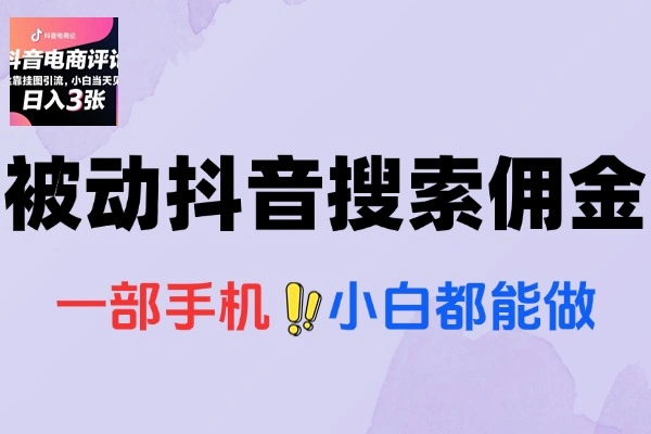 抖音电商0粉丝靠挂图引流被动赚抖音搜索佣金