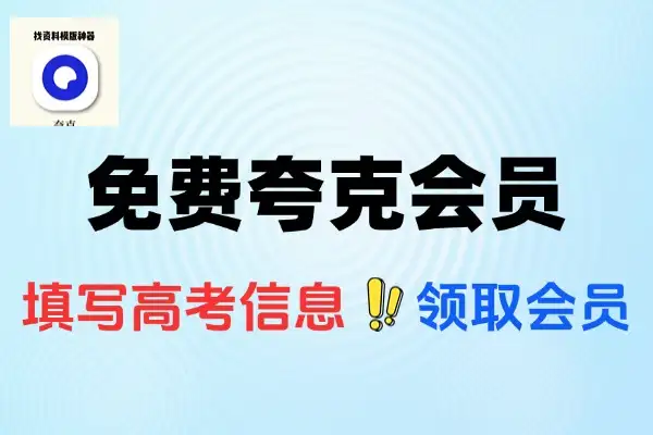 免费领3个月夸克会员-线报